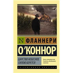 АСТ Фланнери О`Коннор "Царство Небесное силою берется"