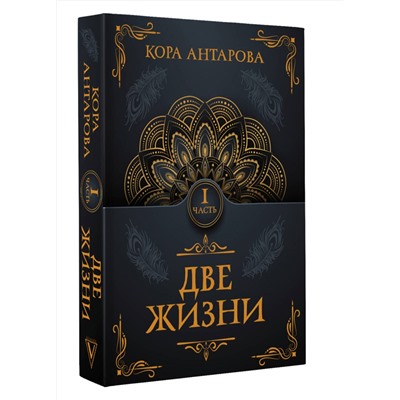 АСТ Антарова К.Е. "Две жизни. Часть I"