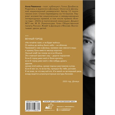 386328 АСТ Анна Ревякина "Мы здесь живьём. Стихи и две поэмы"