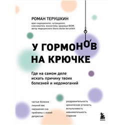 Эксмо Роман Терушкин "У гормонов на крючке. Где на самом деле искать причину твоих болезней и недомоганий"