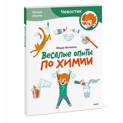 Эксмо Молюков Фёдор "Весёлые опыты по химии. Умные опыты (Чевостик) (Paperback)"
