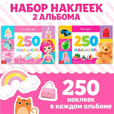 Наклейки «250 наклеек набор. Для девочек», набор 2 шт. по 8 стр.