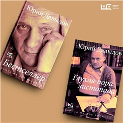 АСТ Юрий Давыдов "Бестселлер"