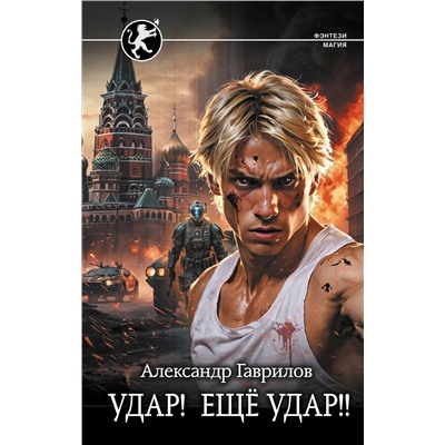 458455 АСТ Александр Гаврилов "Удар! Ещё Удар!!"