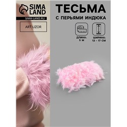 Перья индюка декоративные, на ленте, 13-17 см, 5±0.5 м, розовые