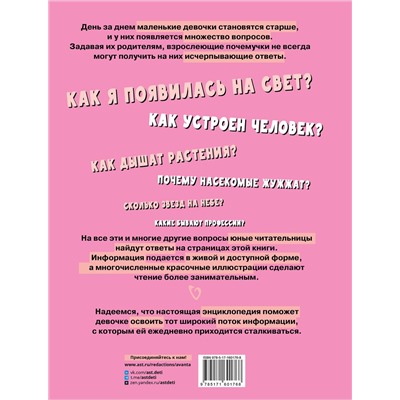 АСТ Ермакович Д.И., Чайка Е.С. "Первая энциклопедия для девочек"