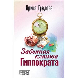 Эксмо Ирина Градова "Забытая клятва Гиппократа"