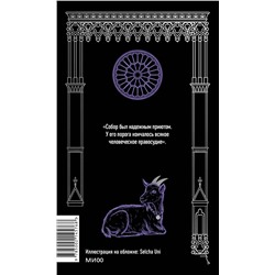 Эксмо Виктор Гюго "Собор Парижской Богоматери. Вечные истории"