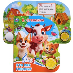 Кто как говорит. Степанов В.А. (1 кн. 3 пес.)