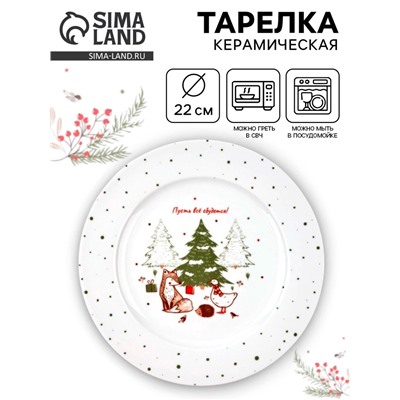 Тарелка новогодняя плоская «Новогодние истории», d=22 см