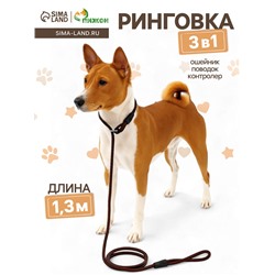 Ринговка для собак, 130×0.8 см, коричневая