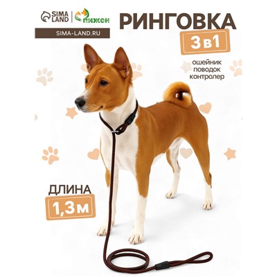 Ринговка для собак, 130×0.8 см, коричневая