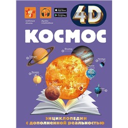 АСТ Ликсо В.В. "Космос"