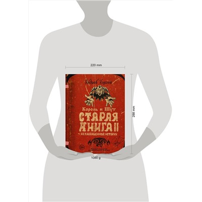 АСТ Андрей Князев "Король и Шут. Незавершенные истории. Старая книга II."