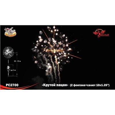 Фейерверк + фонтан РС2700 Крутой пацан (1,25" х 10)