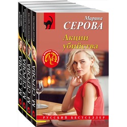 Эксмо Марина Серова "Комплект из 4-х книг: Акции убийства + Проклятые чувства + Опасный цветок + Исполнитель опасных желаний"