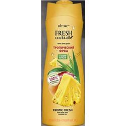 Витэкс Fresh Cocktail Гель для душа Тропический Фреш с соком алоэ 500 мл