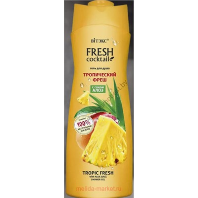 Витэкс Fresh Cocktail Гель для душа Тропический Фреш с соком алоэ 500 мл