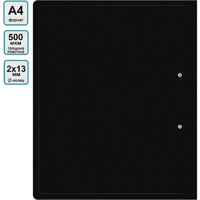 Папка пластиковая 2 кольца 18мм Eco 0.5 мм черная (2062983) SE-0413/2RBLK SILWERHOF