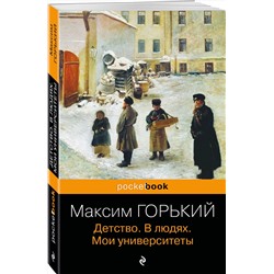 Эксмо Максим Горький "Детство. В людях. Мои университеты"