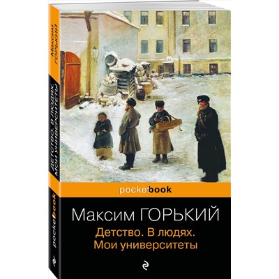 Эксмо Максим Горький "Детство. В людях. Мои университеты"