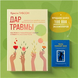 Эксмо Кристи Гибсон "Дар травмы. Как прожить травмирующие события и превратить их в точку роста"