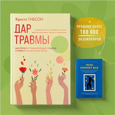 Эксмо Кристи Гибсон "Дар травмы. Как прожить травмирующие события и превратить их в точку роста"