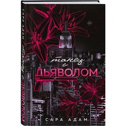 Эксмо Сара Адам "Танец с дьяволом"
