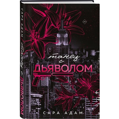 Эксмо Сара Адам "Танец с дьяволом"