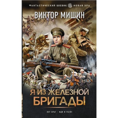 436122 АСТ Виктор Мишин "Я из Железной бригады"