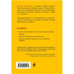 Эксмо Светлана Афанасьева "Продавай как бог. Включить сумасшедшую конверсию"