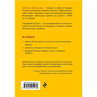 Эксмо Светлана Афанасьева "Продавай как бог. Включить сумасшедшую конверсию"