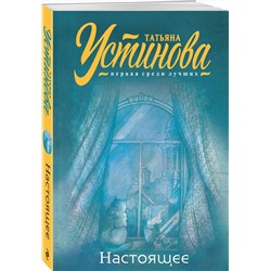 Эксмо Татьяна Устинова "Настоящее"