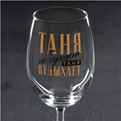 Бокал для вина именной «Таня», 360 мл