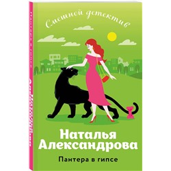 Эксмо Наталья Александрова "Пантера в гипсе"