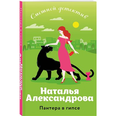 Эксмо Наталья Александрова "Пантера в гипсе"