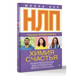 АСТ Надежда Владиславова "НЛП. Химия счастья. Психотехнологии для управления нейрогормонами"