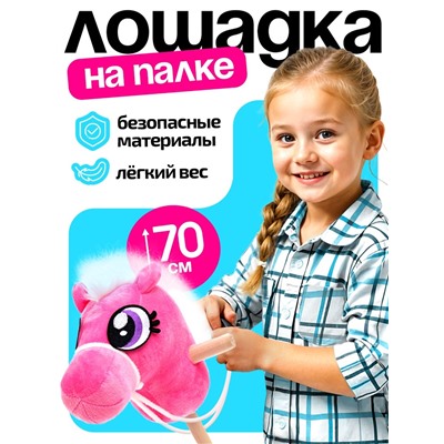 Мягкая игрушка «Конь-скакун», на палке, цвет розовый