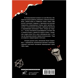АСТ Илья Смирнов "Жизнь и смерть русского рока. Время колокольчиков"