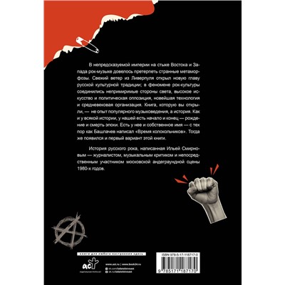 АСТ Илья Смирнов "Жизнь и смерть русского рока. Время колокольчиков"