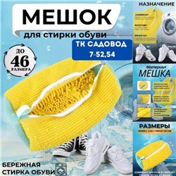 Мешок для стирки обуви #22967848