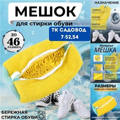 Мешок для стирки обуви #22967848