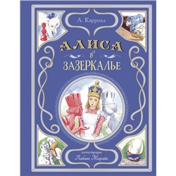 Эксмо Льюис Кэрролл "Алиса в Зазеркалье (ил. Л. Марайи)"