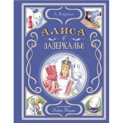 Эксмо Льюис Кэрролл "Алиса в Зазеркалье (ил. Л. Марайи)"