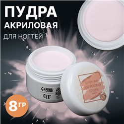 Акриловая пудра для ногтей, 8 г, розовая