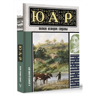 АСТ Жуков Д.А. "ЮАР. Полная история страны"