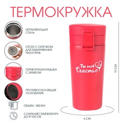 Термостакан «Ты моё счастье», 380 мл, сохраняет тепло 8 ч., с ситечком