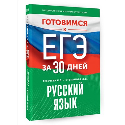 АСТ Текучева И.В., Степанова Л.С. "Готовимся к ЕГЭ за 30 дней. Русский язык"