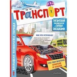 АСТ Славина Н. "Транспорт"