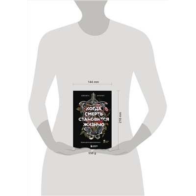 Эксмо Джошуа Мезрич "Когда смерть становится жизнью. Будни врача-трансплантолога"